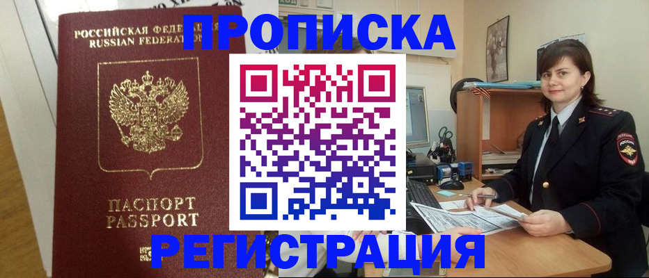 прописка регистрация в Домодедово